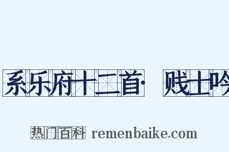 系乐府十二首·贱士吟是什么意思的图片